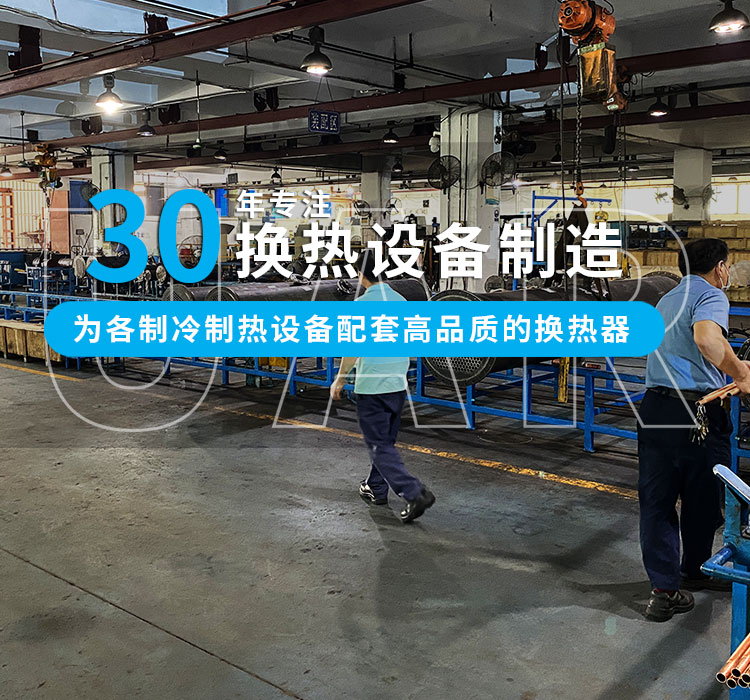 30年專(zhuān)注冷熱設(shè)備制造，為中小型企業(yè)配套高品質(zhì)的換熱器