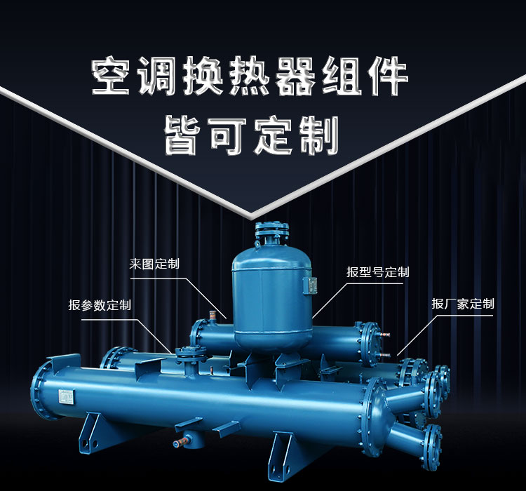 空調(diào)換熱器組件皆可定制，聯(lián)合換熱定制就是快