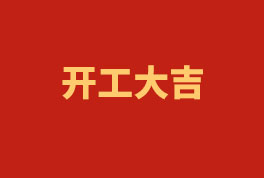 踏上新征程，奮楫再出發(fā)！——2023開工大吉